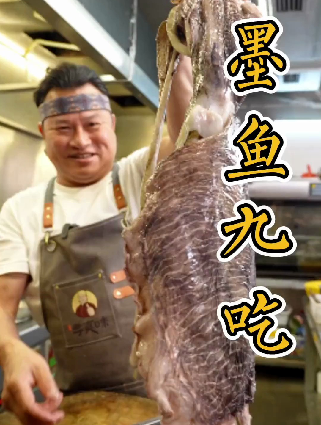 墨鱼九吃,还挺好吃!