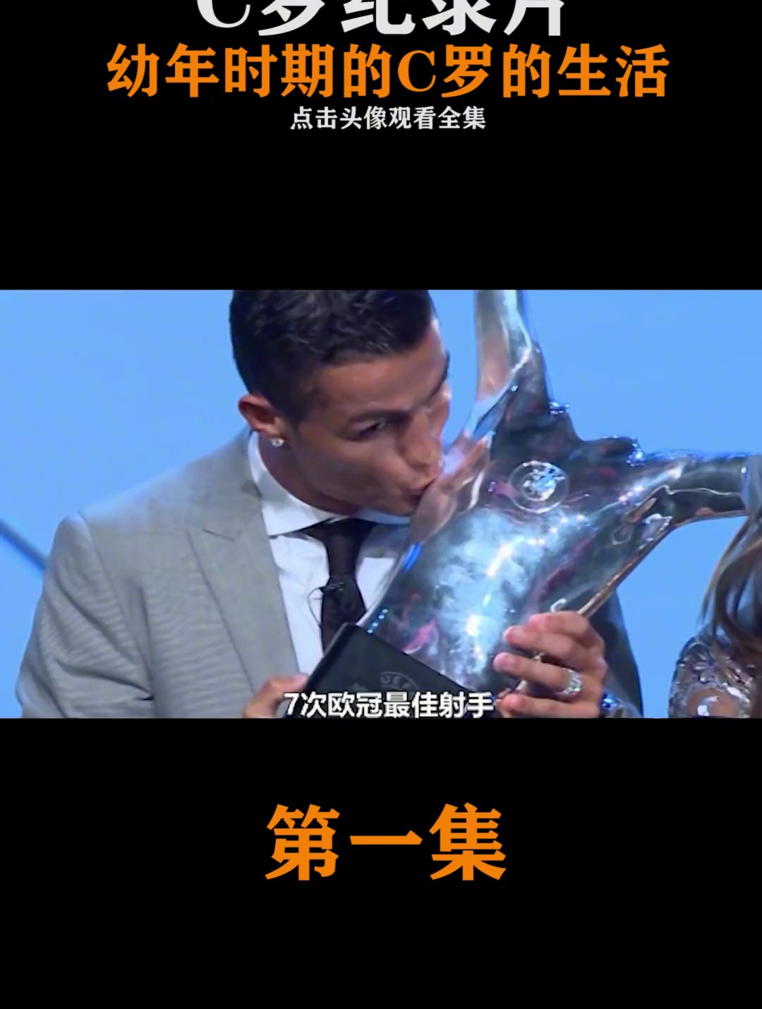 幼年时期C罗的生活