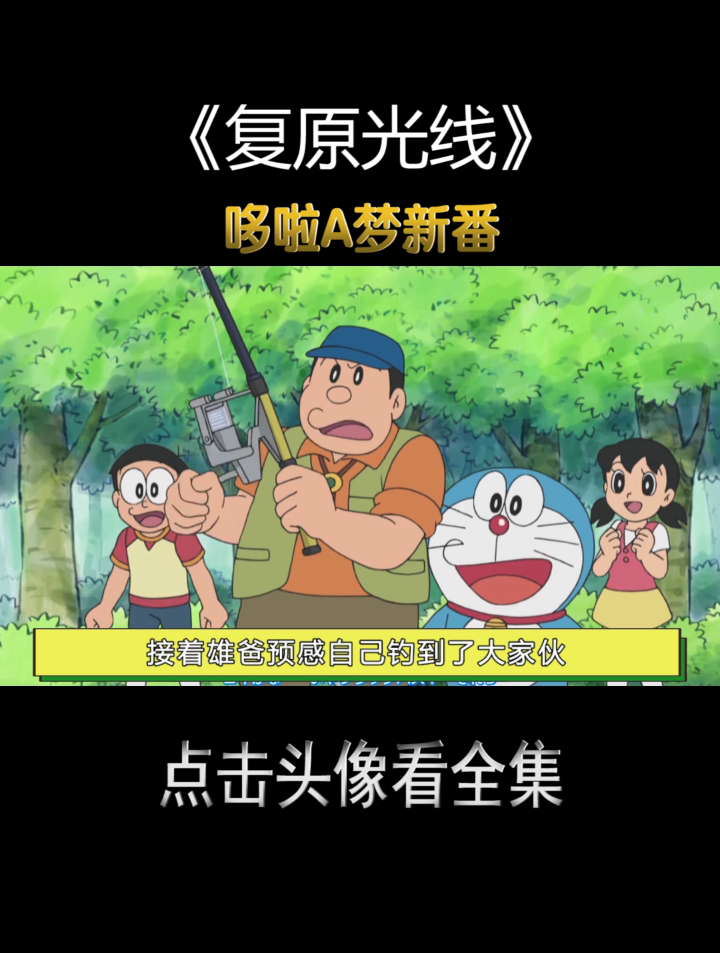 哆啦A梦:叮当用复原光线把饭团变成鱼,只为帮雄爸成钓鱼高手