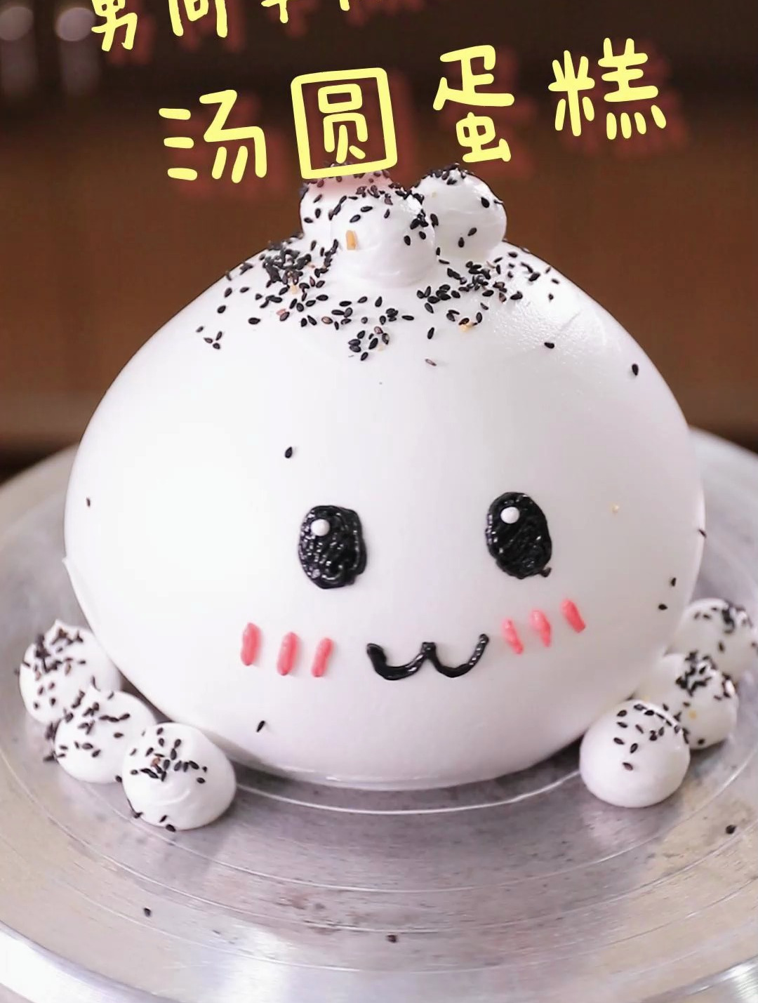 男生能学西点吗?来看看男同学做的汤圆蛋糕吧!