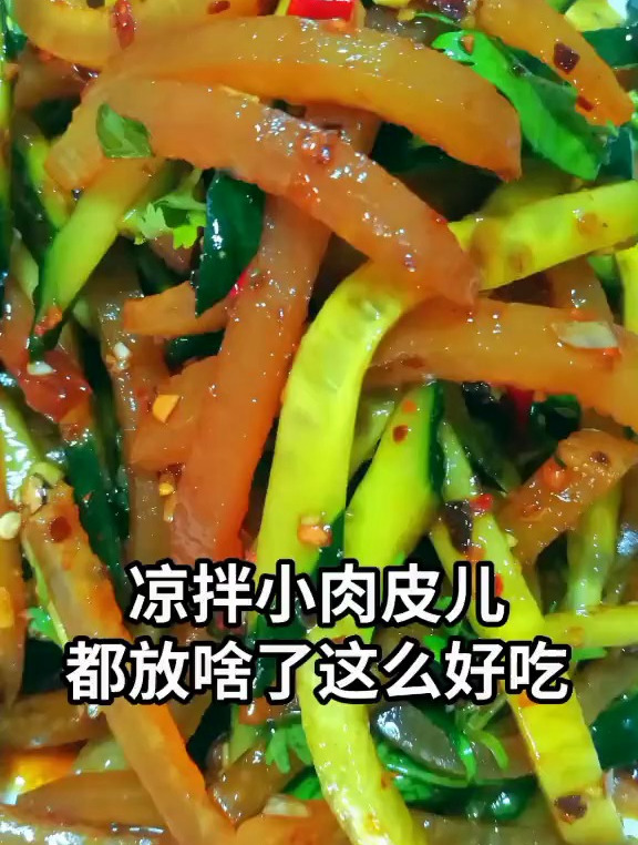 凉拌小肉皮都放啥了这么好吃