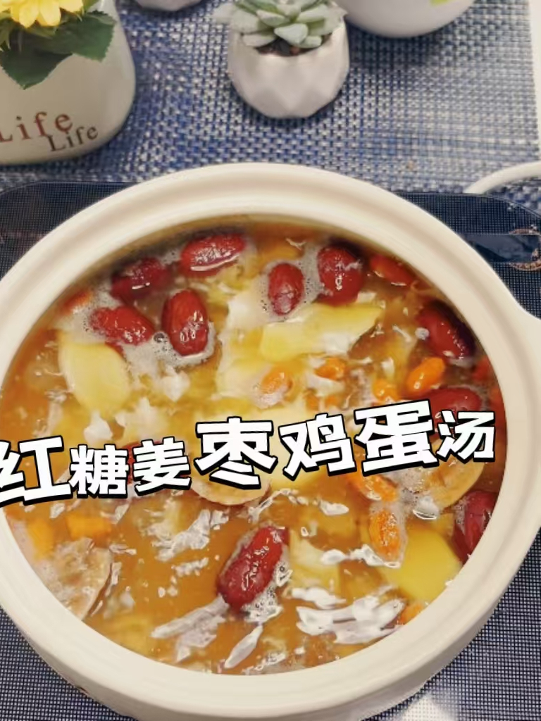 红糖姜枣鸡蛋汤 女孩子那几天喝这个鸡蛋汤,可以缓解肚子不适