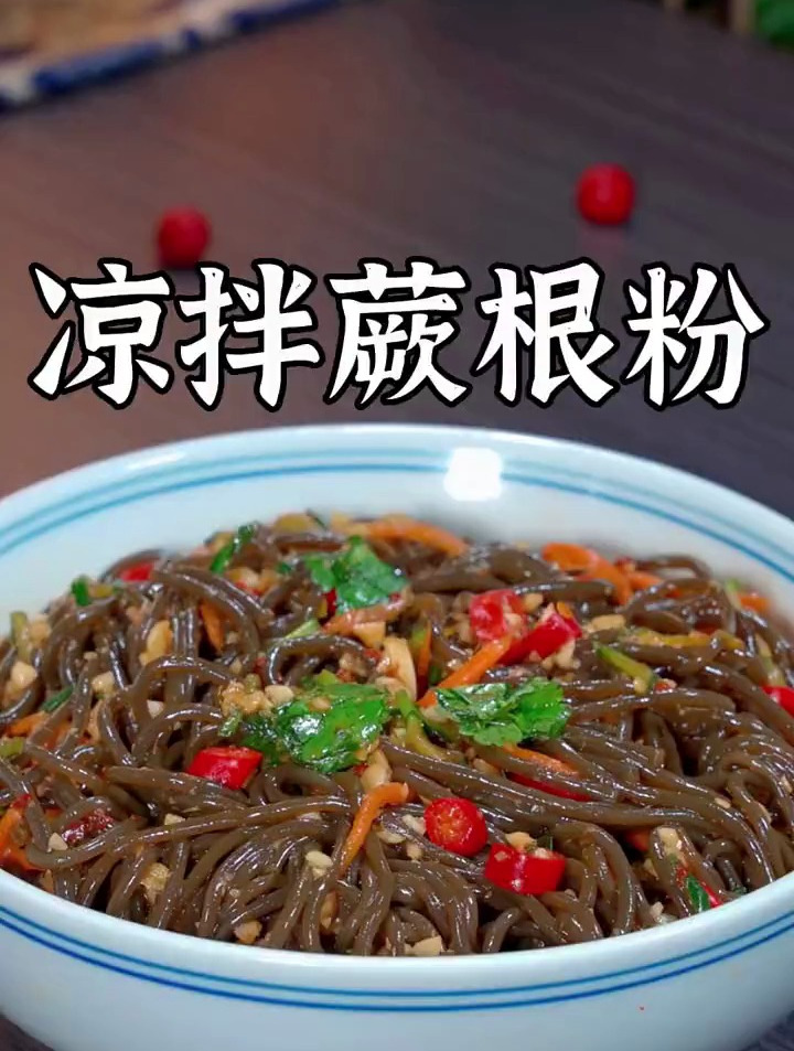 酸辣爽口的凉拌蕨根粉