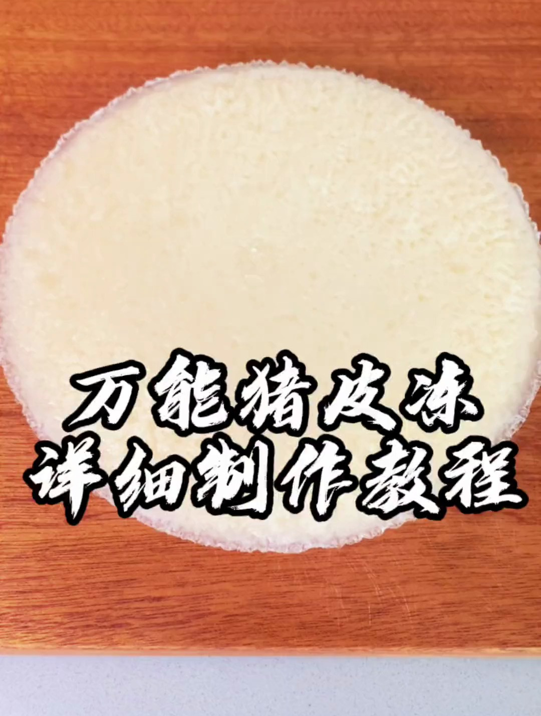万能猪皮冻的详细做法,简单易学在家轻松做出,Q弹细滑好用处