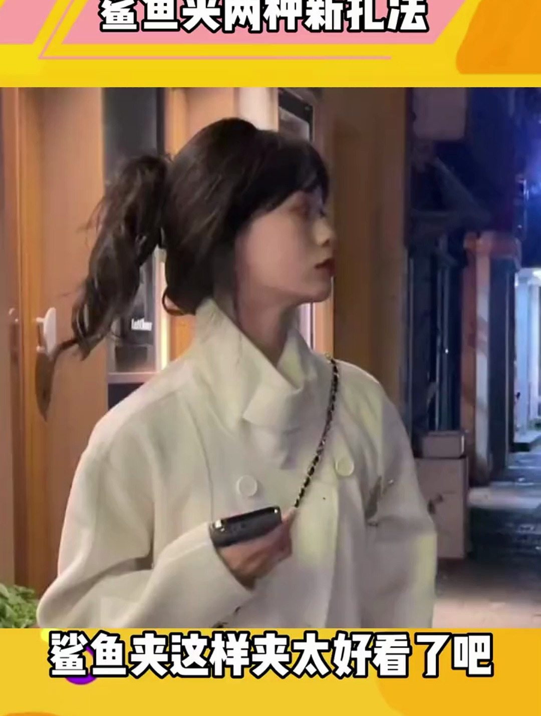 鲨鱼夹 真的太好看了吧 轻松搞定蓬松饱满毽子头和全盘发
