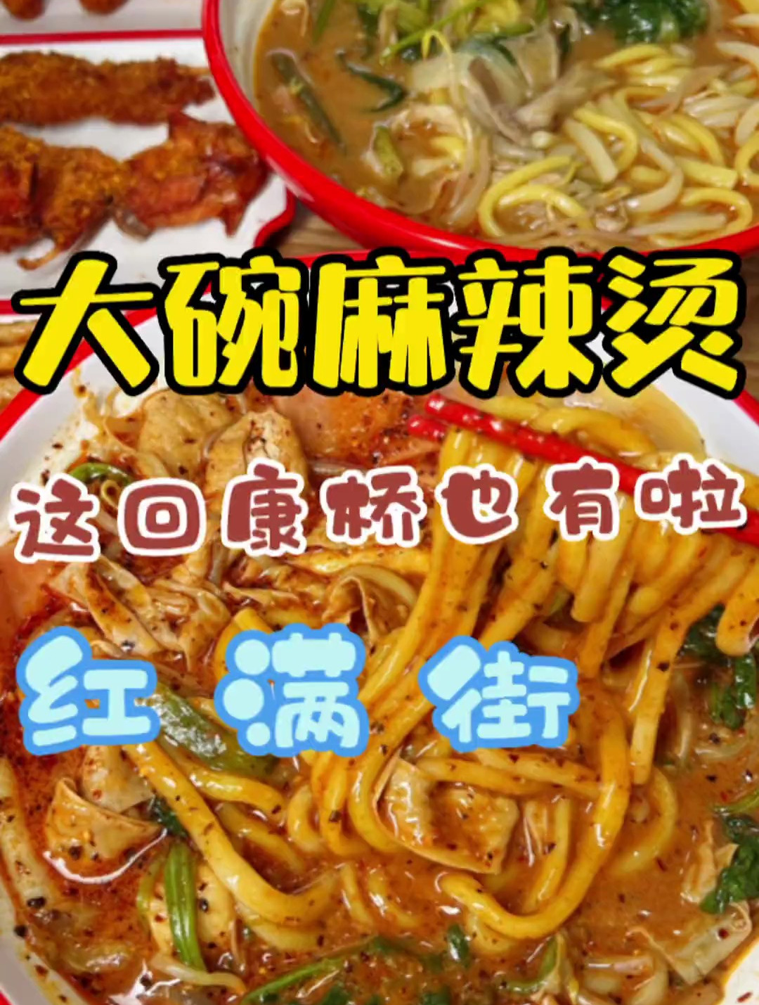大碗麻辣烫这回康桥也有了