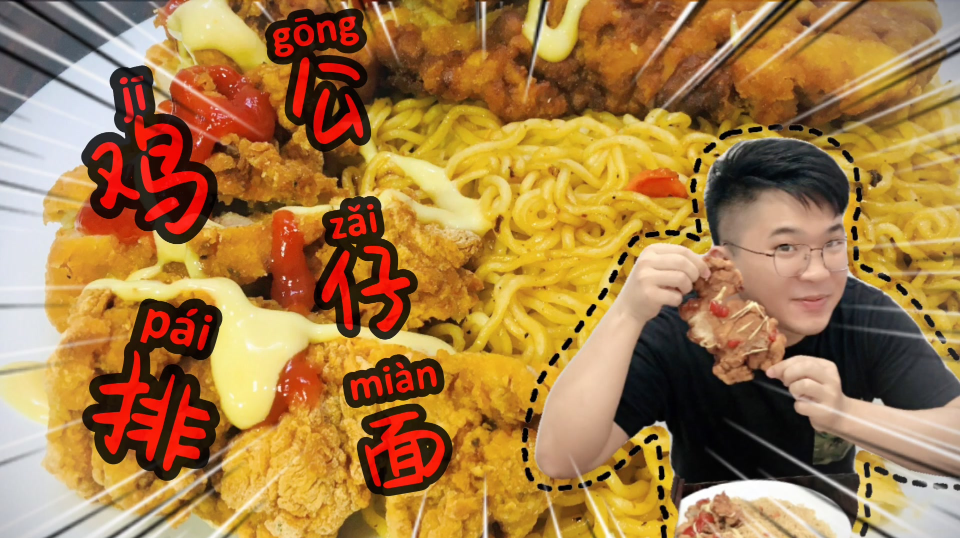 自制豪华版大鸡排公仔面,小伙宵夜吃到饱,太满足啦