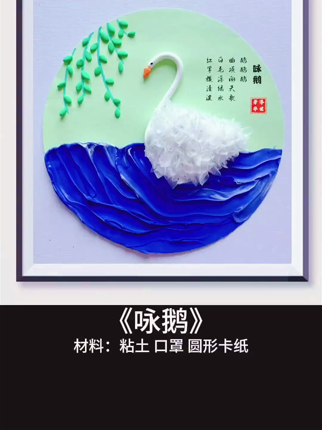 废弃的口罩别丢,来做粘土戳戳画《咏鹅》……挂在家里也太漂亮了!