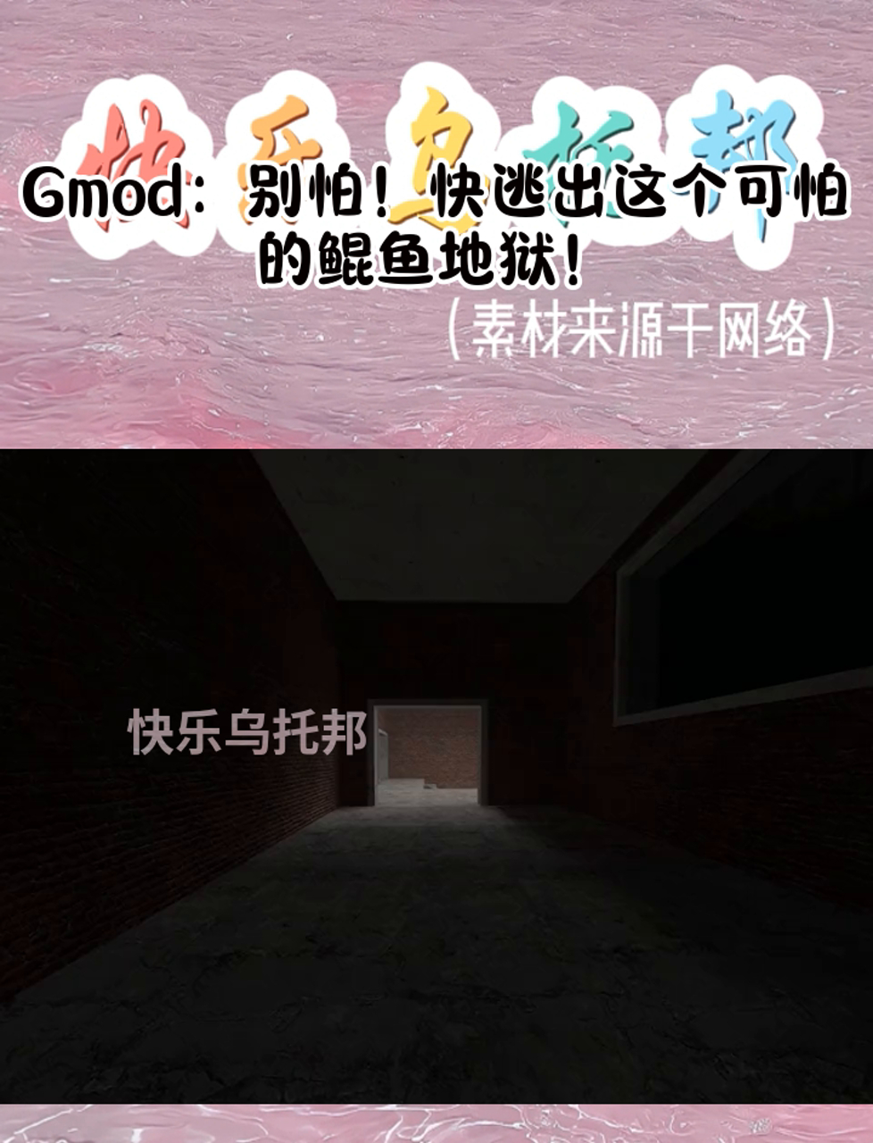 Gmod:别怕!快逃出这个可怕的鲲鱼地狱!