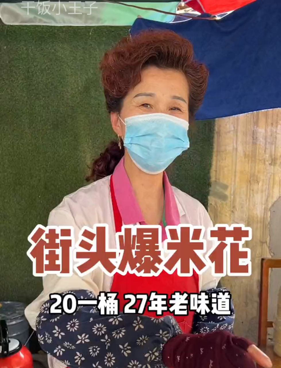 20块钱一桶的街边爆米花,真是香到不行!