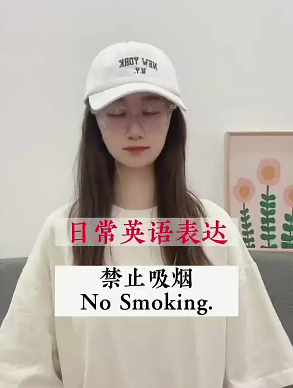 英语学习——禁止吸烟