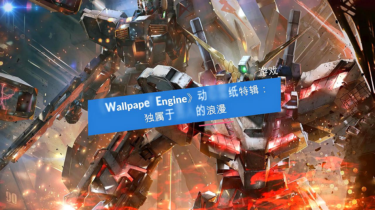 [图]《Wallpaper Engine》动态壁纸特辑:独属于男人的浪漫