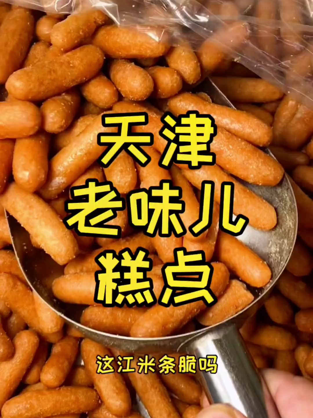 您知道天津的 老味糕点 有哪些