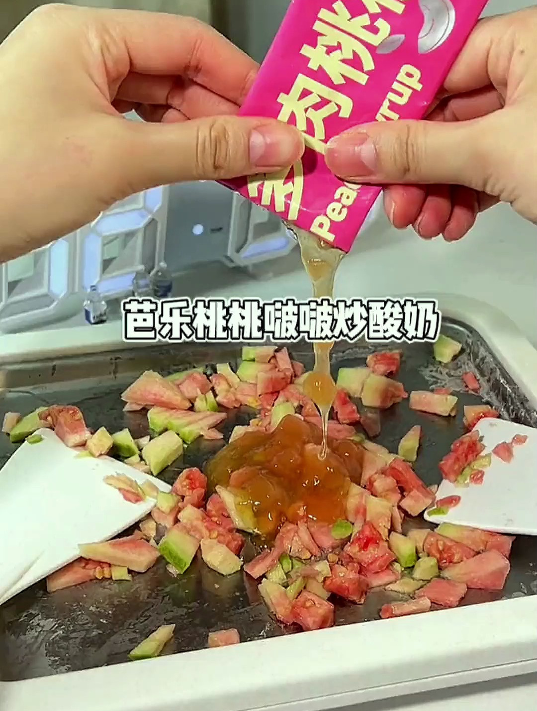 芭乐桃桃脆啵啵炒酸奶❗️炒酸奶我就没输过❗️