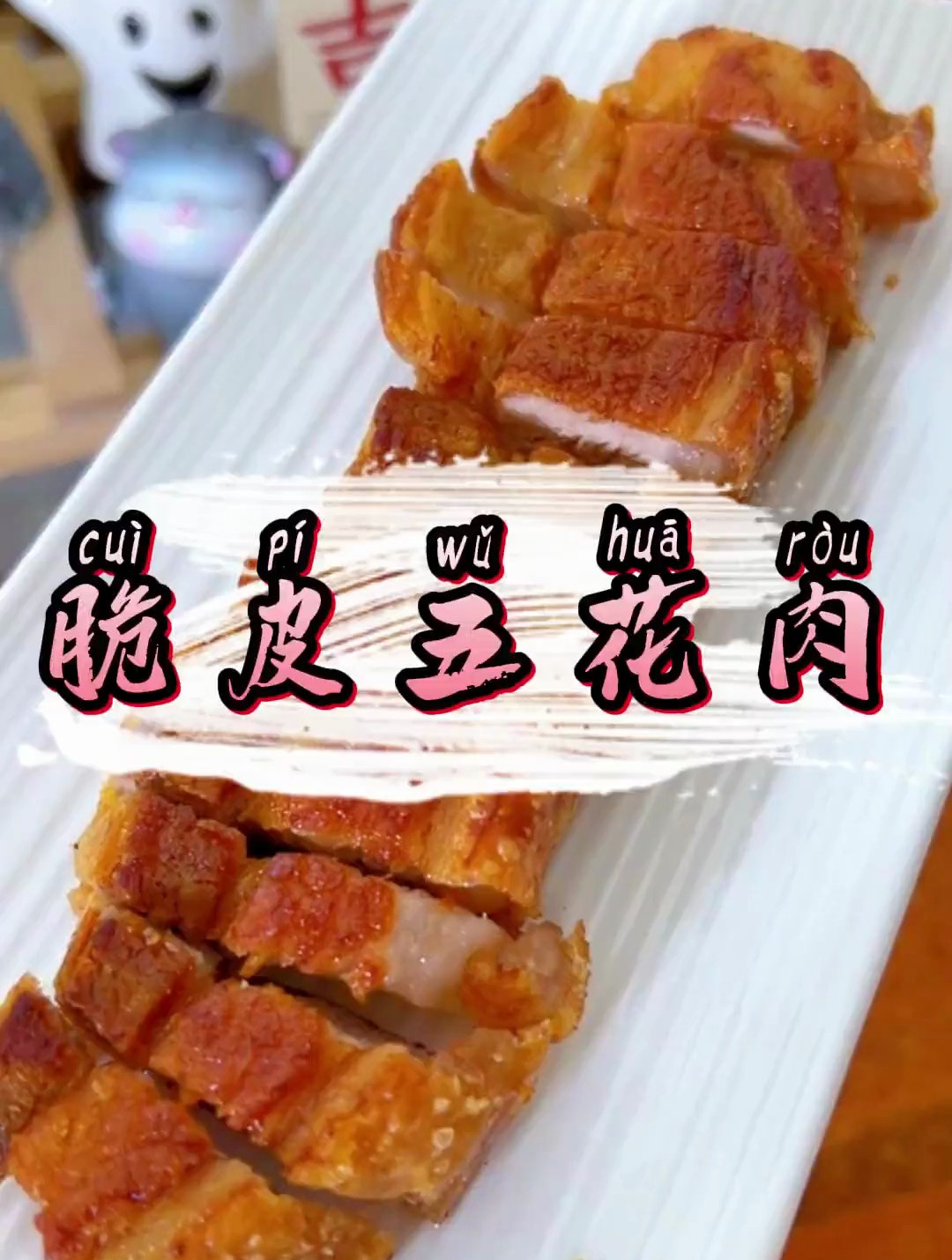 最简单的脆皮五花肉做法 没有之一