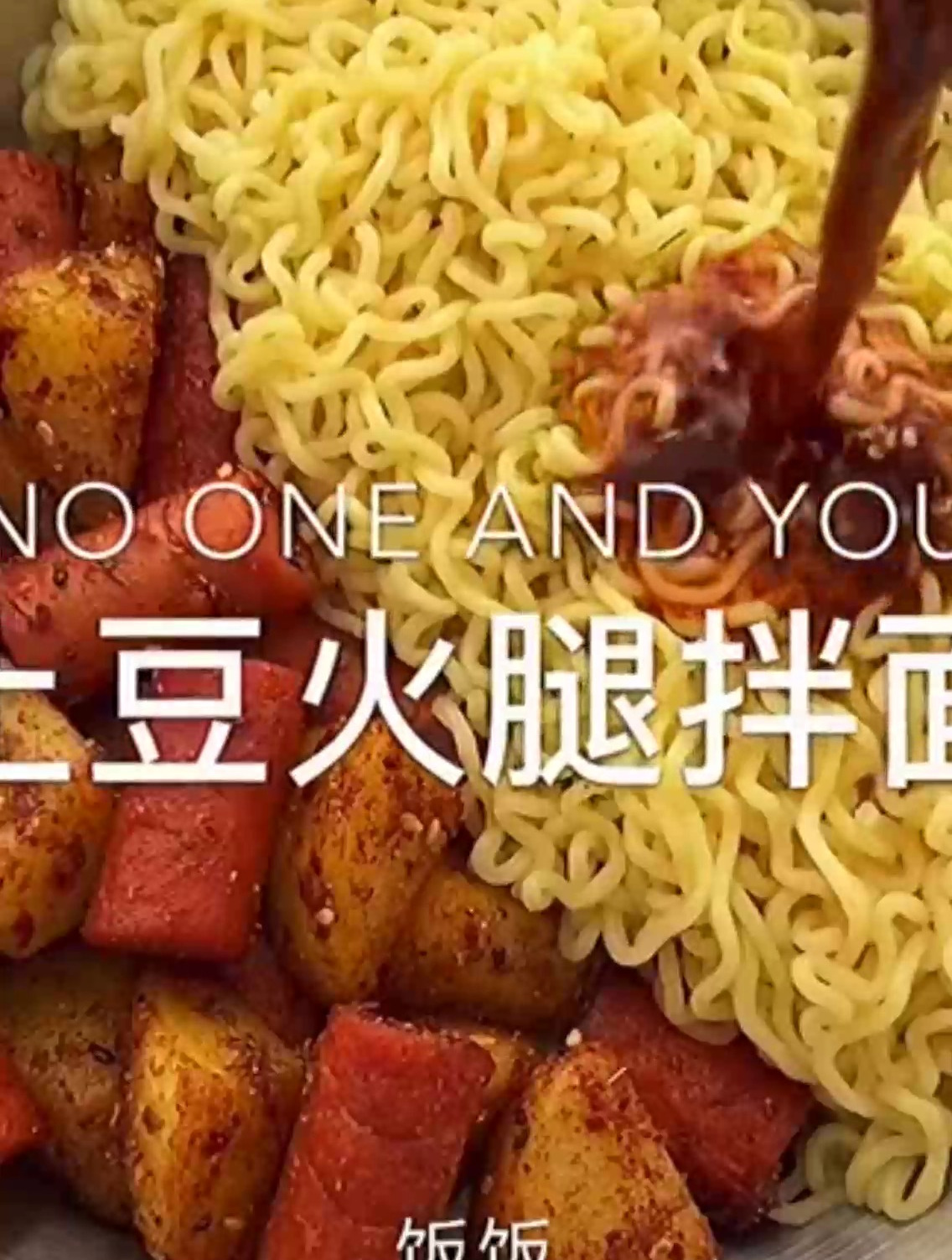 做法简单又好吃的土豆火腿拌面