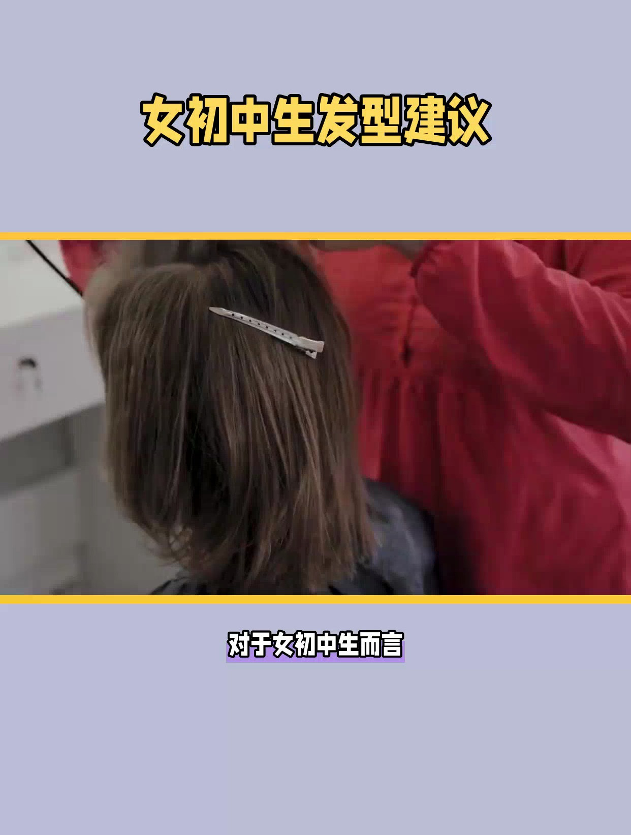 女初中生头发怎么剪?