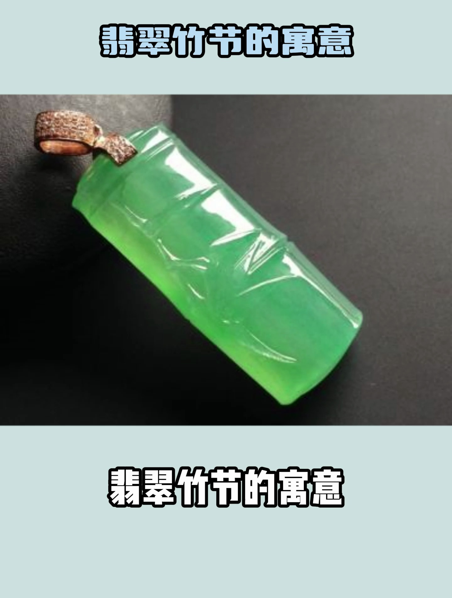 很多人都不知道的翡翠竹节寓意,看看你知道几个