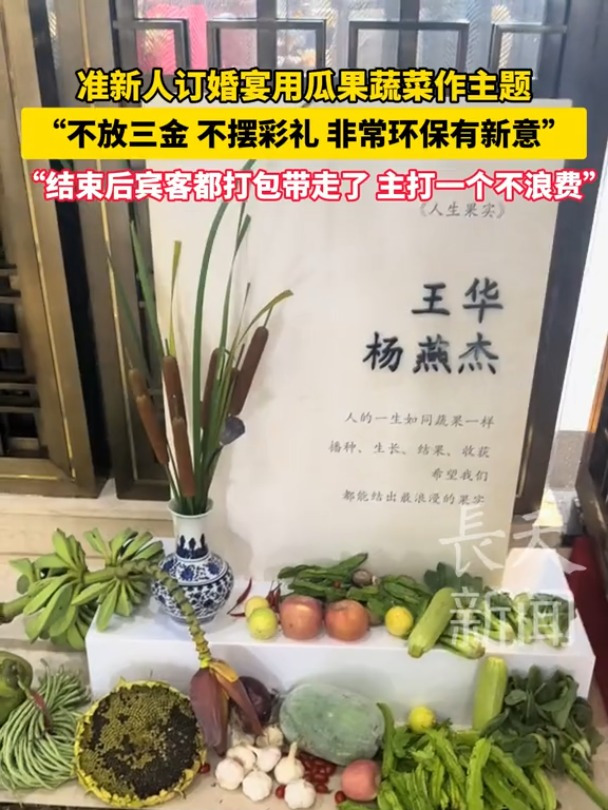 准新人订婚宴用瓜果蔬菜作主题,不放三金,不摆彩礼,非常环保有新意,结束后宾客都打包带走了,