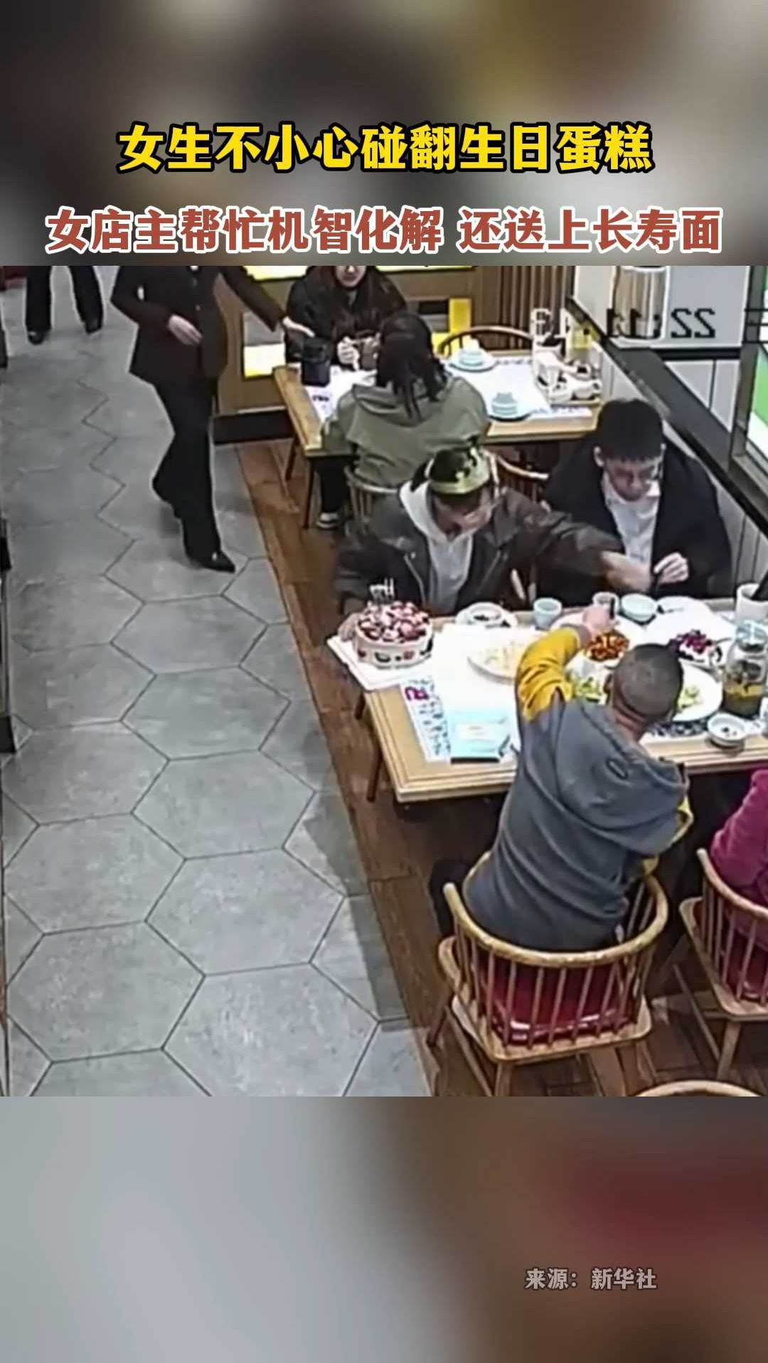 女生不小心碰翻生日蛋糕,女店主帮忙机智化解,还送上长寿面
