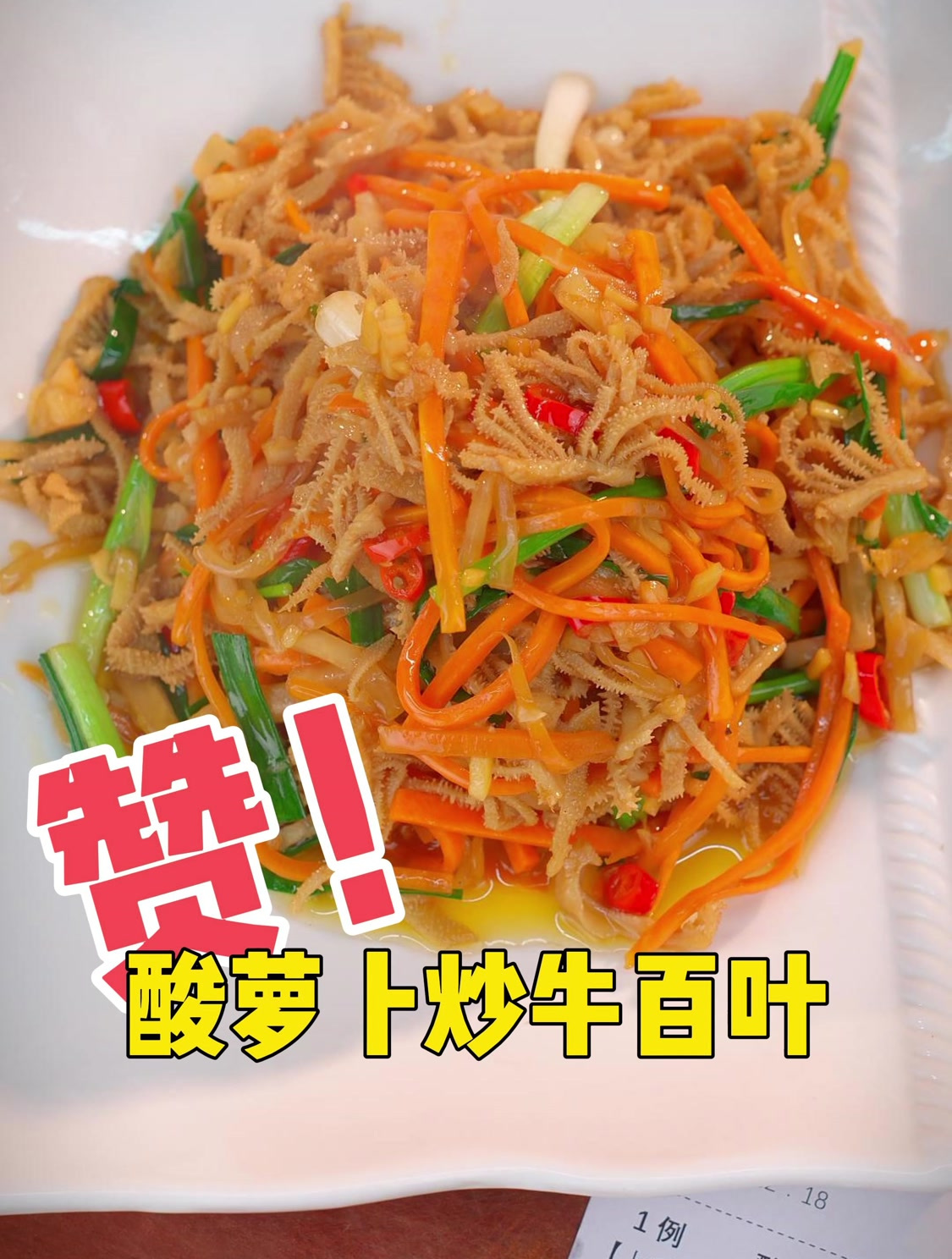 酸萝卜炒牛百叶,开胃,美味!