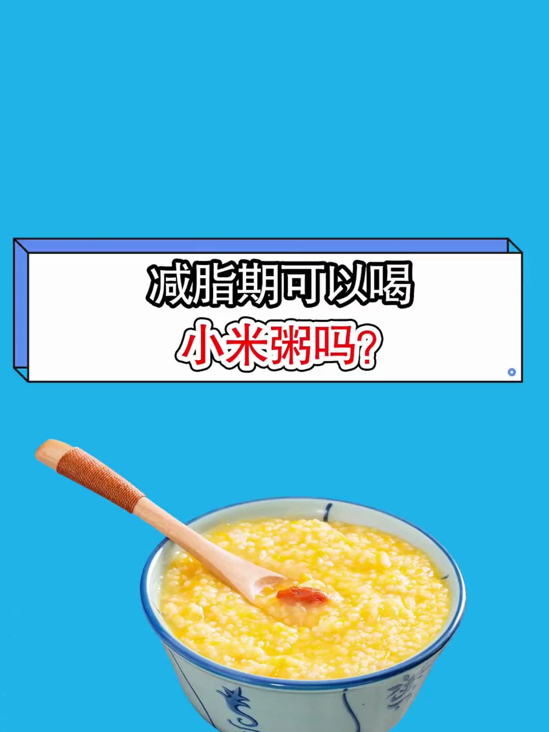 减脂期的姐妹,你们喜欢喝小米粥吗?