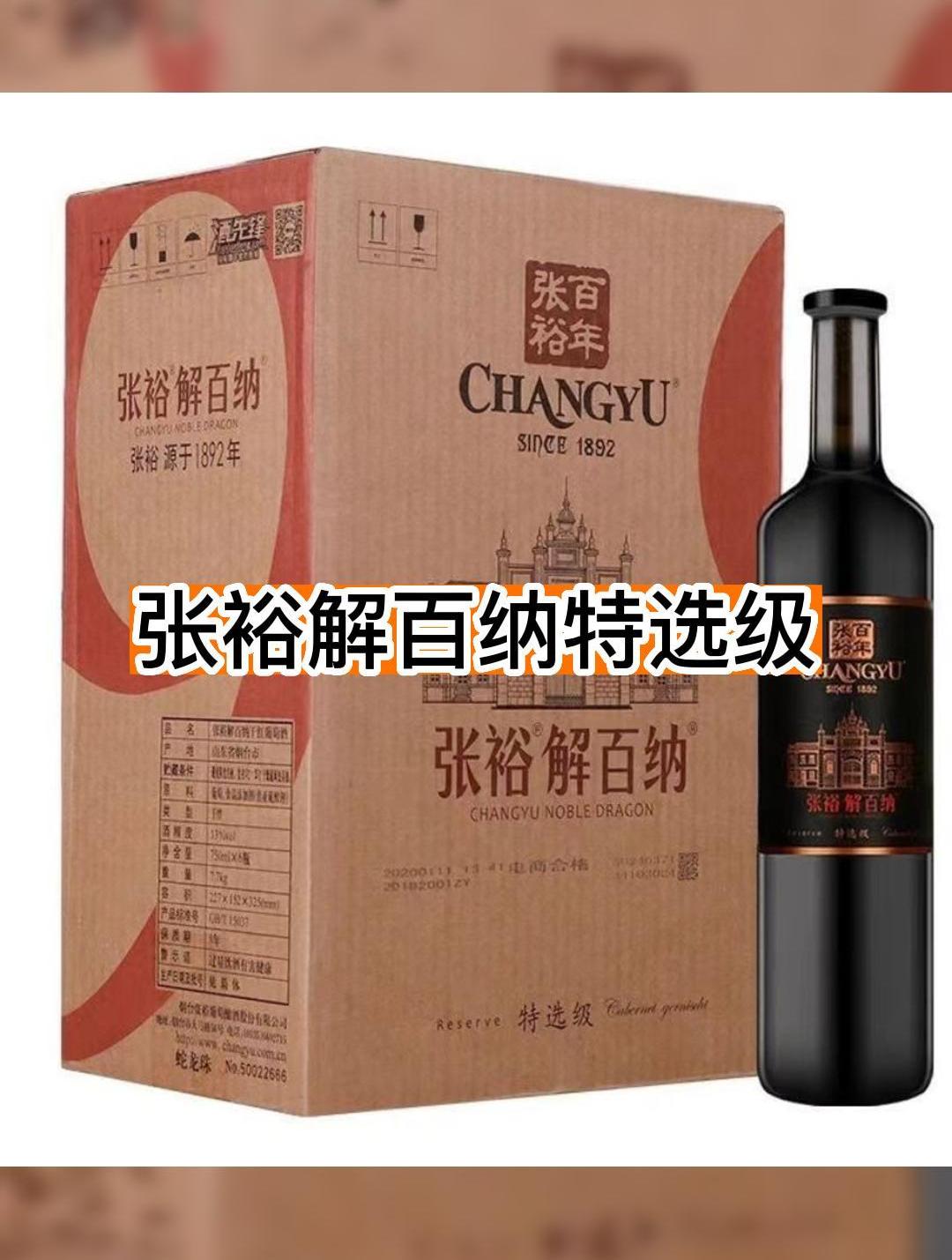 张裕解百纳特选级第九代库存充裕～