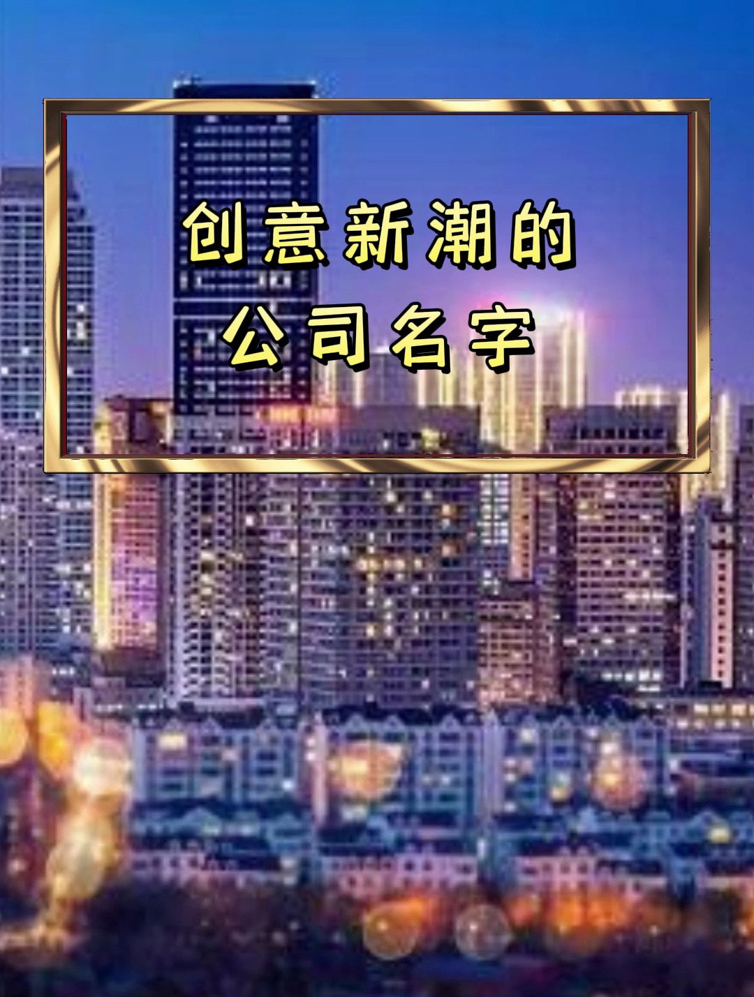 创意新潮的公司名字 公司取名 公司取名大全 公司取名字