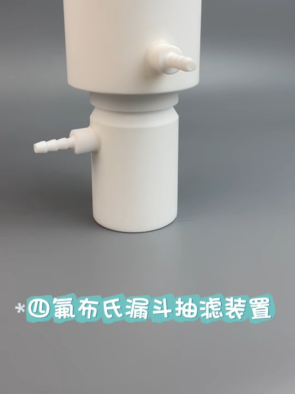 聚四氟乙烯过滤器实验室抽滤装置耐腐蚀布氏漏斗抽滤瓶真空泵套装