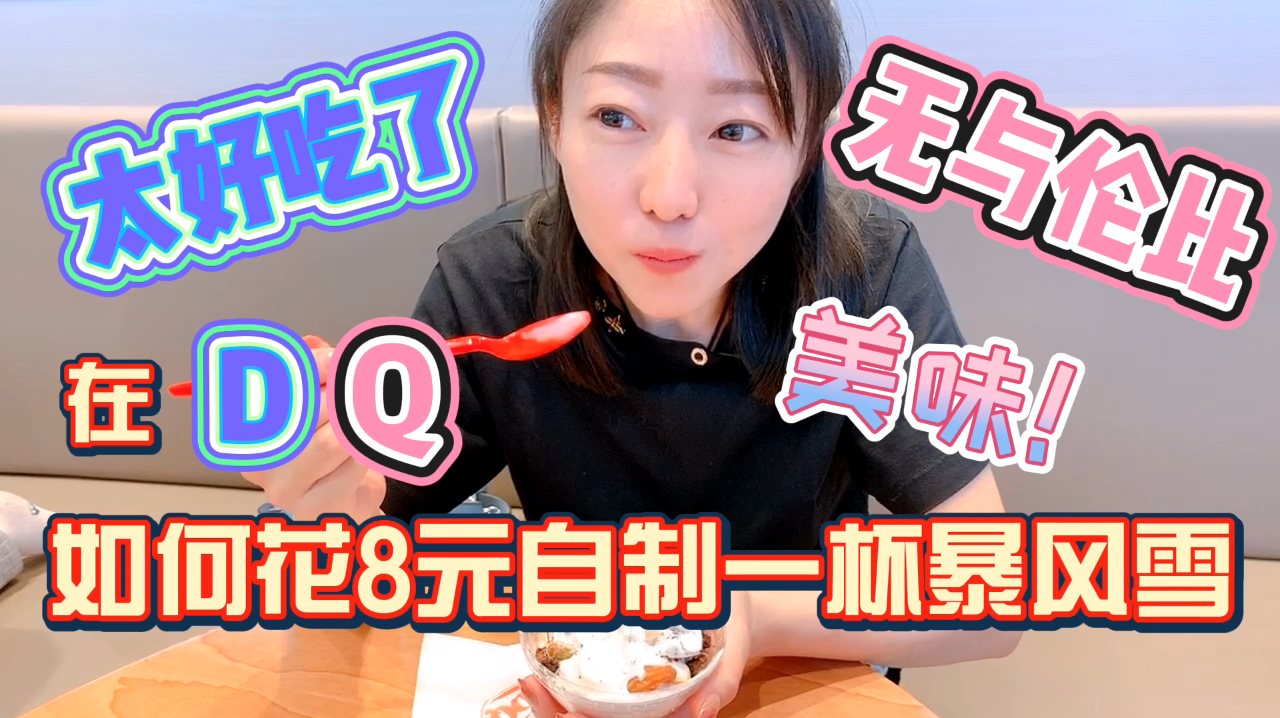教你如何在DQ花8元自制28元暴风雪冰淇淋,金拱门和开封菜一样哟