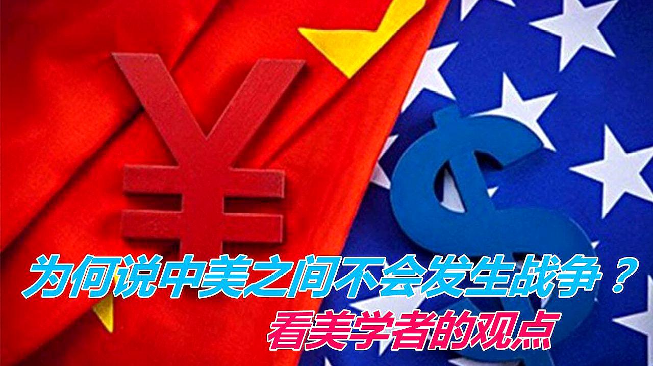 [图]为何说中美之间不会发生战争?看美学者的观点