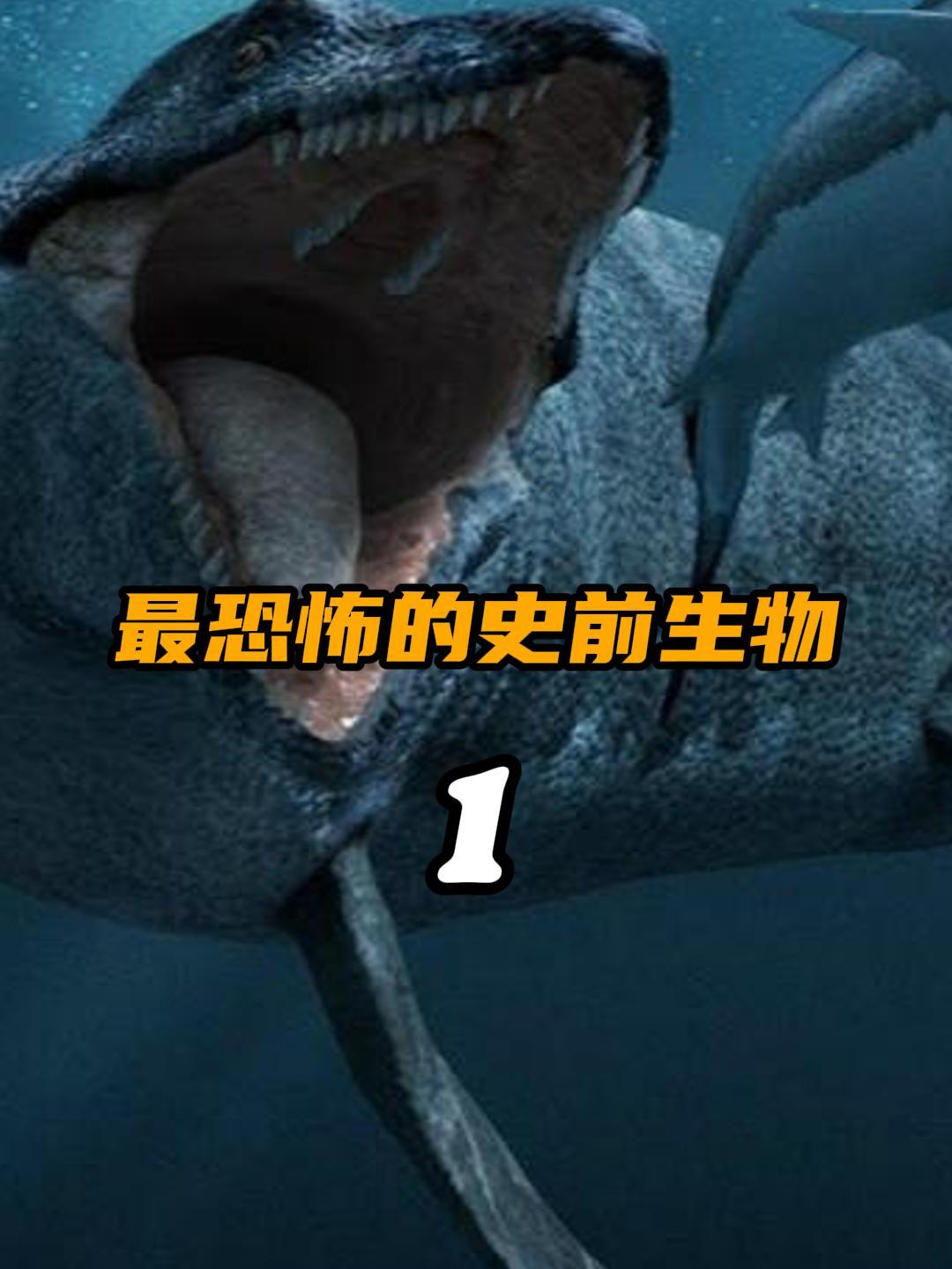 盘点恐怖的史前生物