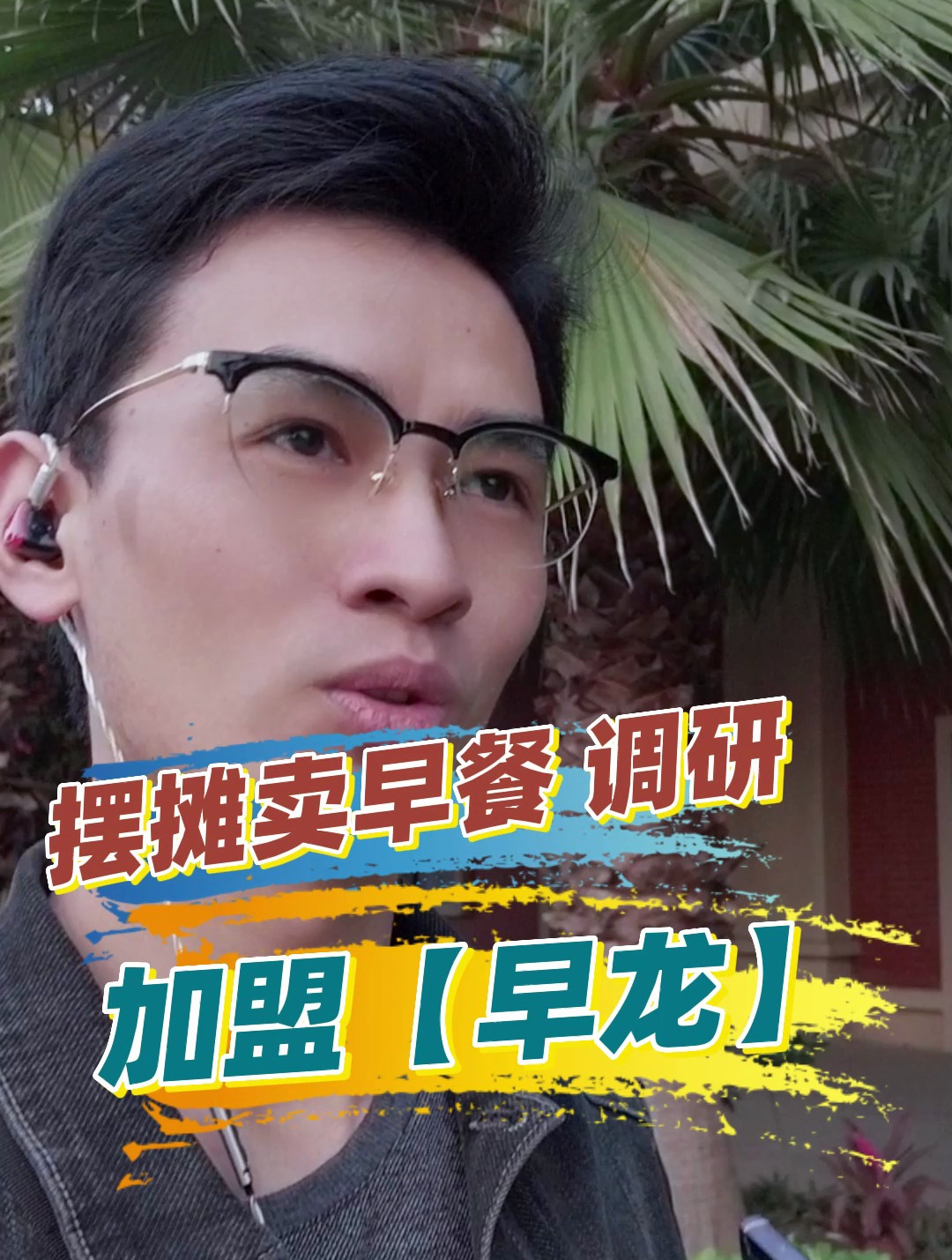 摆摊卖早餐调查,摆摊卖早餐赚钱吗?加盟早龙早餐车