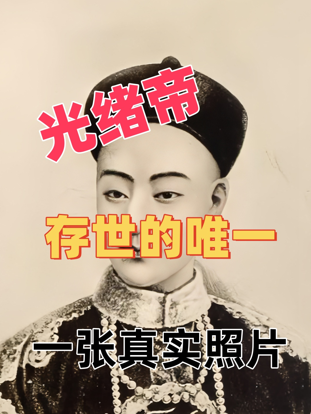 光绪皇帝存世的唯一一张真实照片,看过让人心疼!