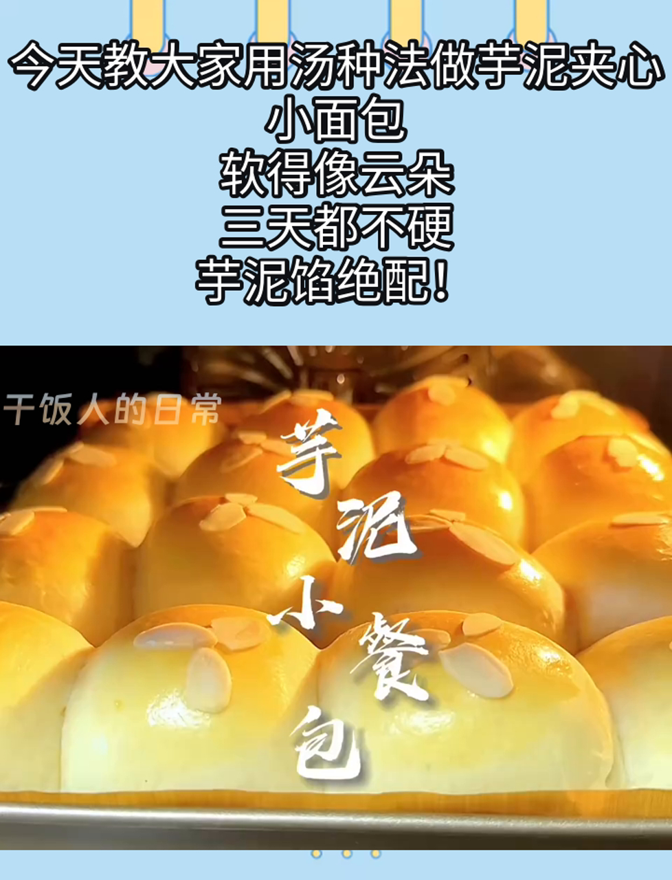 今天教大家用汤种法做芋泥夹心小面包,软得像云朵,三天都不硬,芋泥馅绝配!