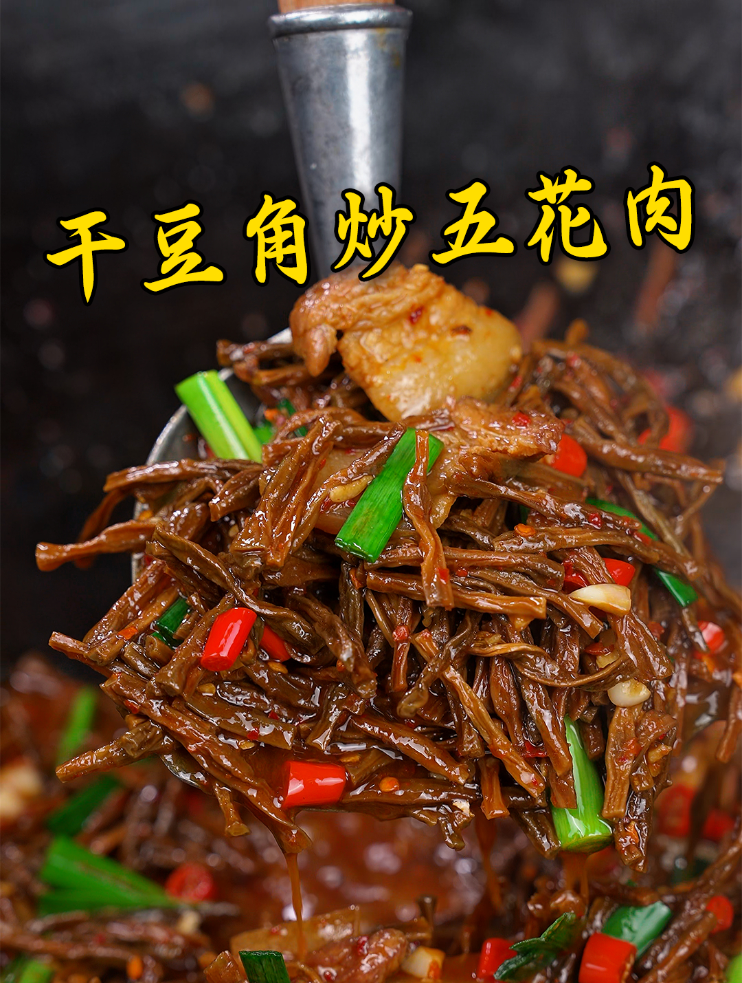 新鲜的豆角吃腻了,可以试这个干豆角炒五花肉,农家新鲜采摘晒干