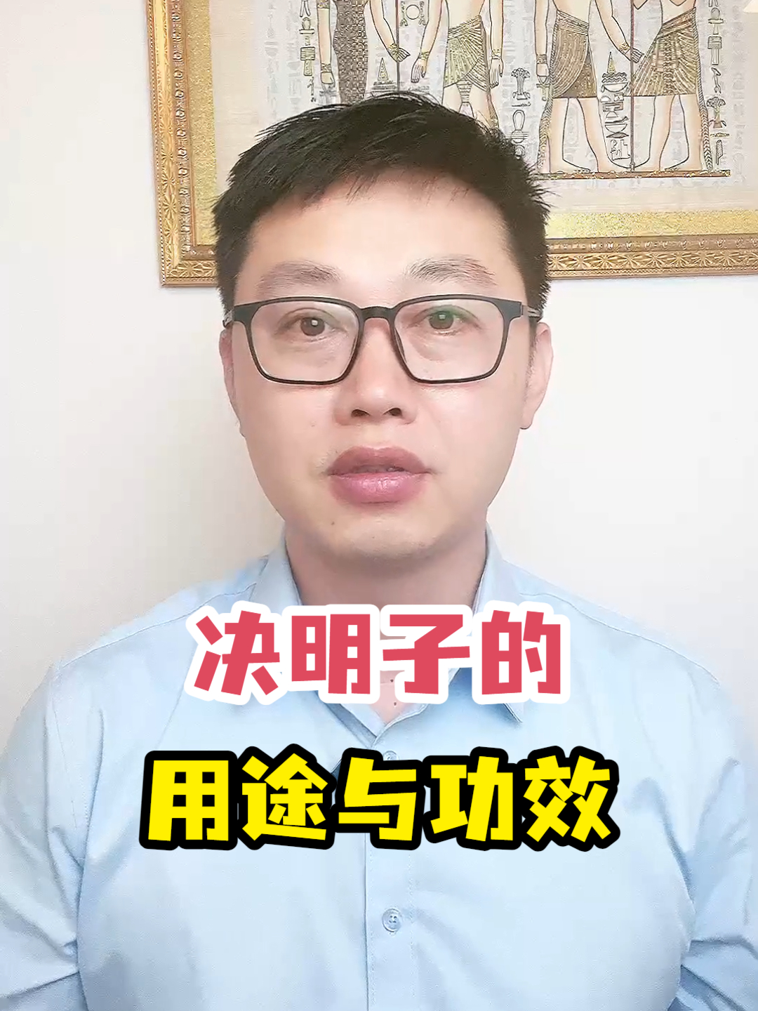 决明子的用途与功效
