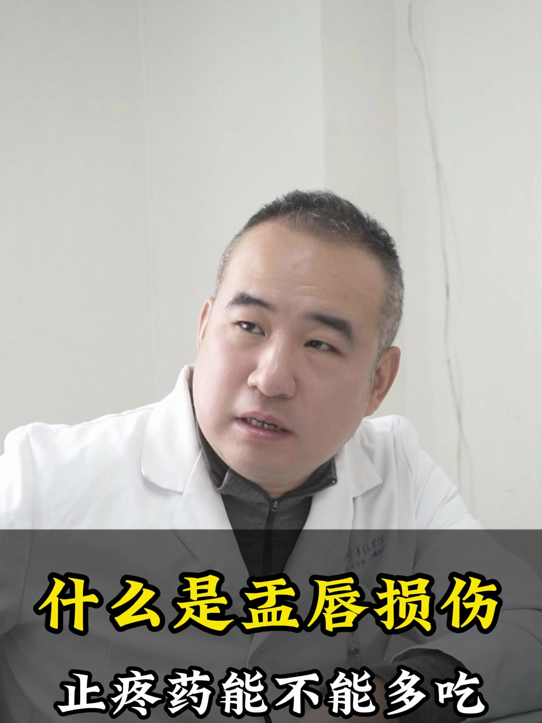什么是盂唇损伤?止疼药能不能多吃