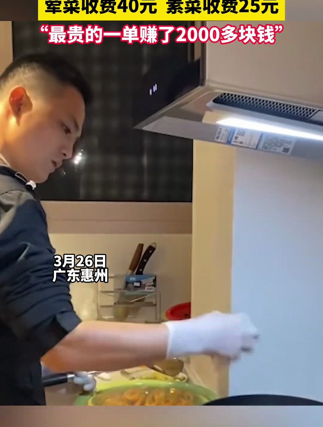 15位90后小伙成立上门做饭公司,荤菜定价40元,素菜定价25元,现在每人每个月收入在7千