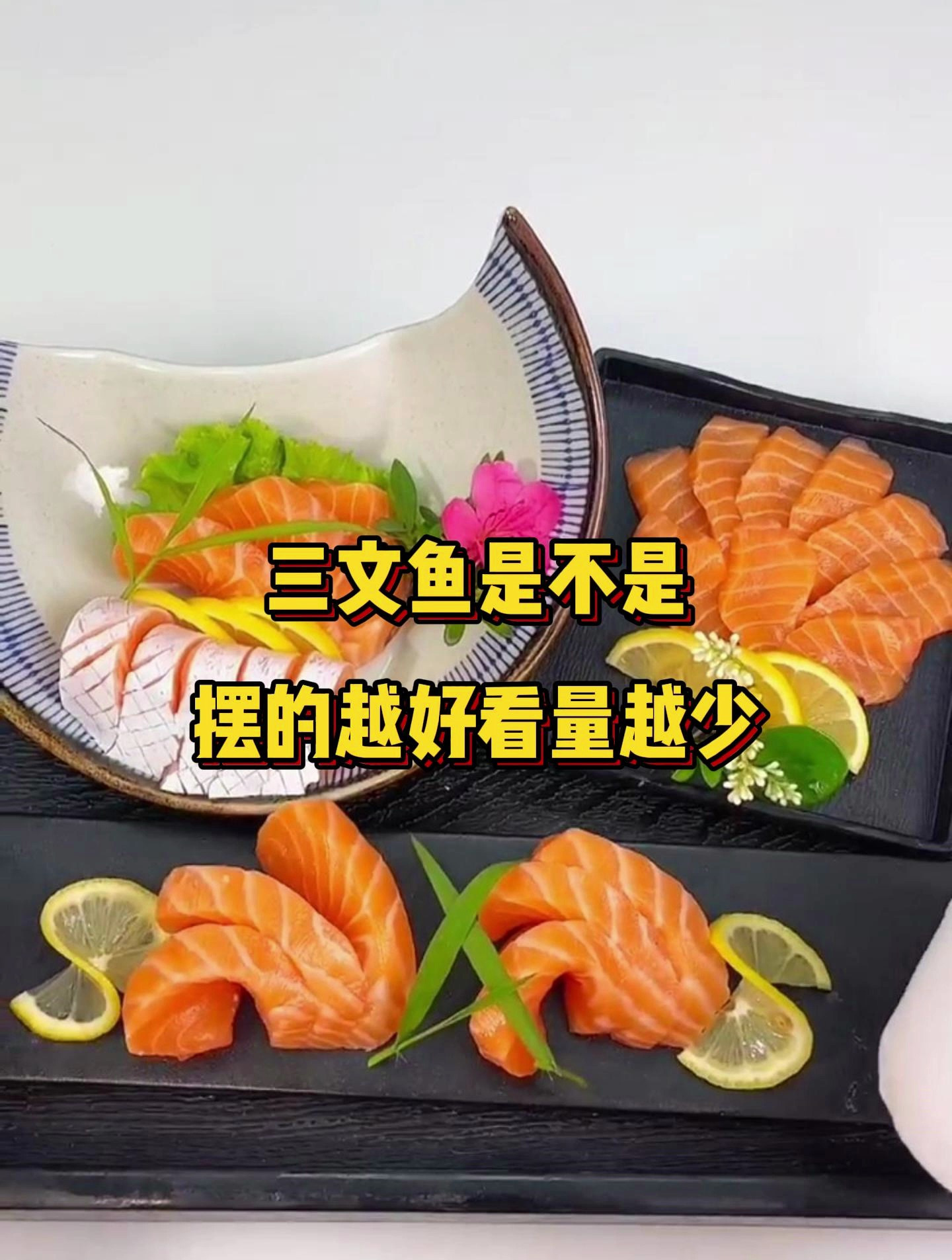 刺身三文鱼摆盘!是不是装盘越好看量越少呢