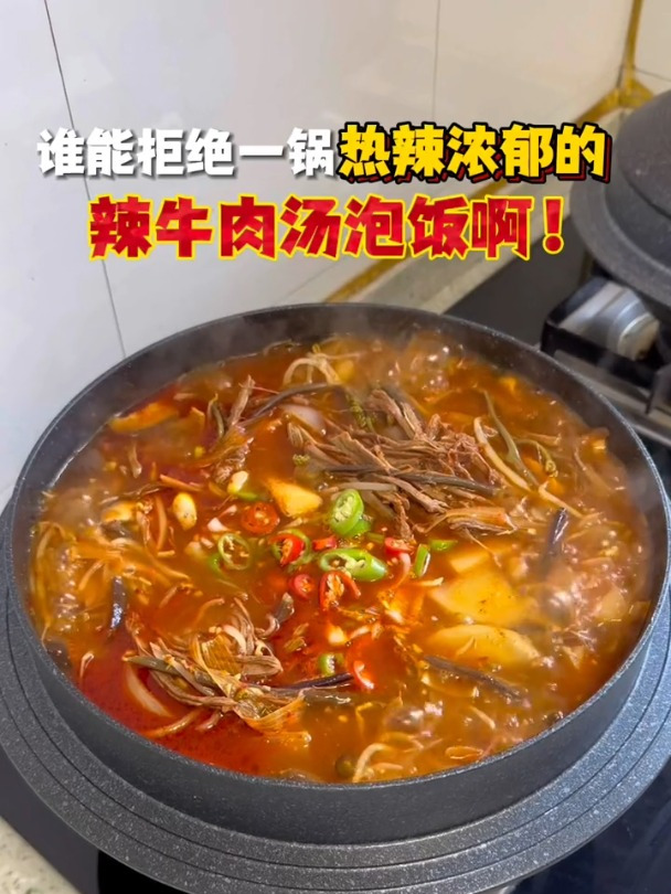 谁能拒绝我婆婆这一锅热乎乎、辣嚯嚯的辣牛肉汤呀!一定要试试