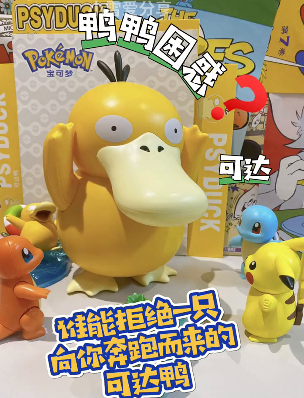 谁不爱那扑腾扑腾跑来的可达鸭啊