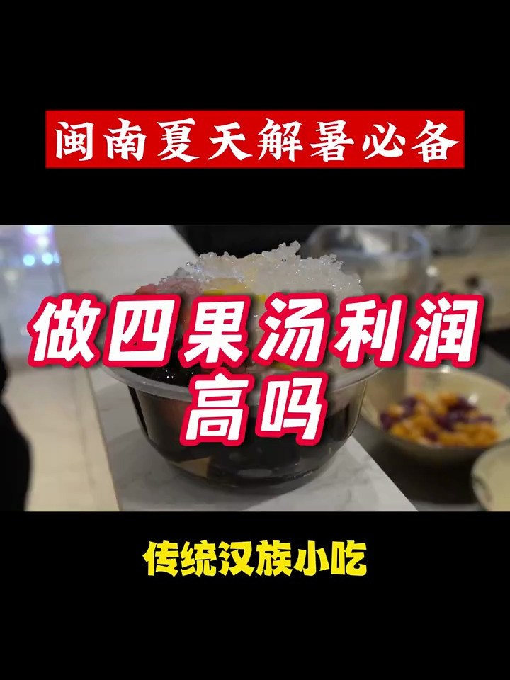 夏天解暑必备四果汤,它的利润到底如何?