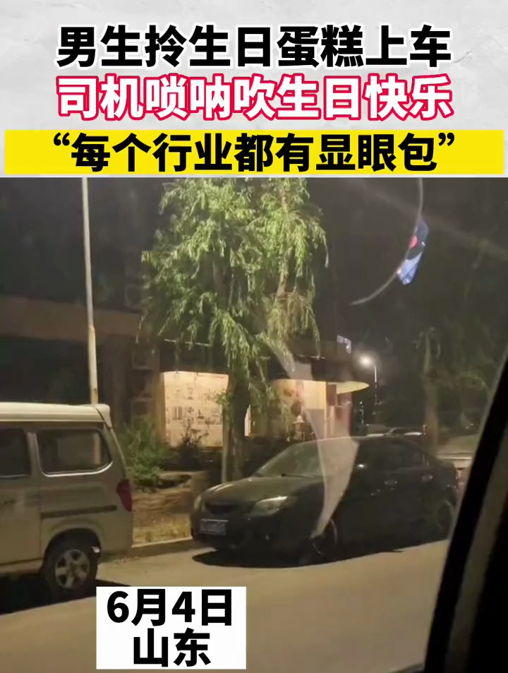 男生拎生日蛋糕上车,司机唢呐吹生日快乐