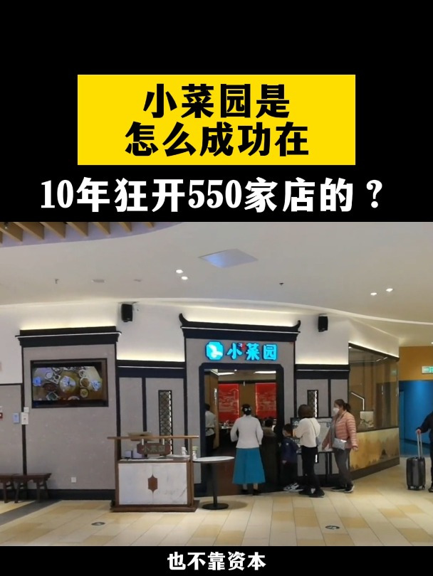 10年扩张550家店,估值500亿,小菜园的4大商业秘籍