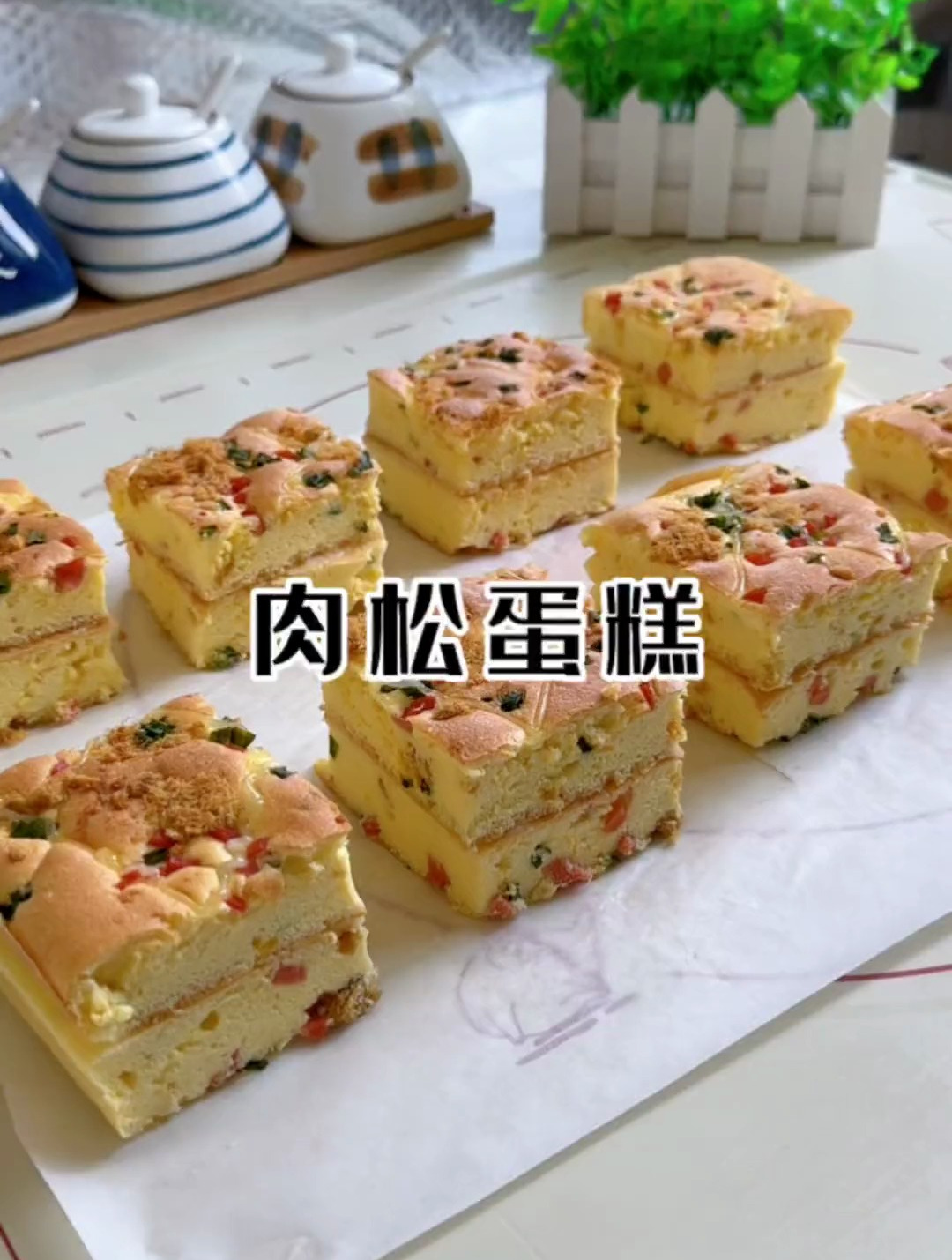 做法简单的肉松蛋糕,咸香松软,特别好吃,新手小白也能轻松驾驭