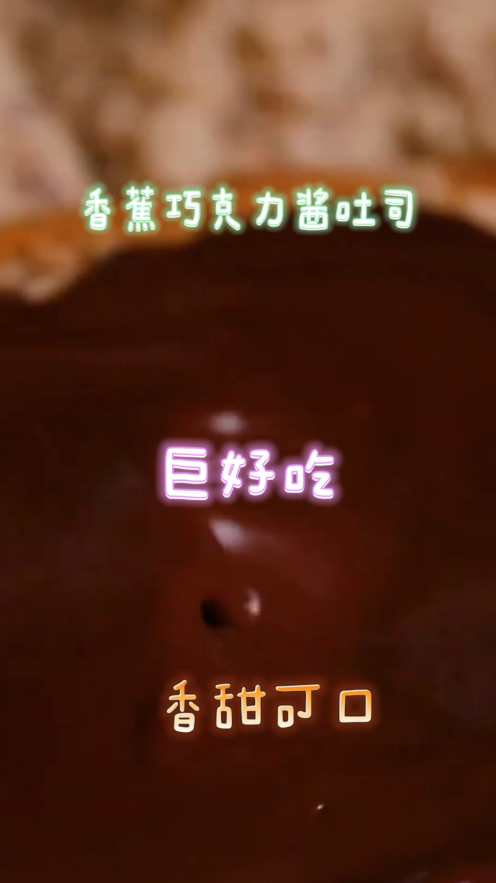 香蕉巧克力酱吐司,香甜可口,简单易做美味的下午茶小甜品!