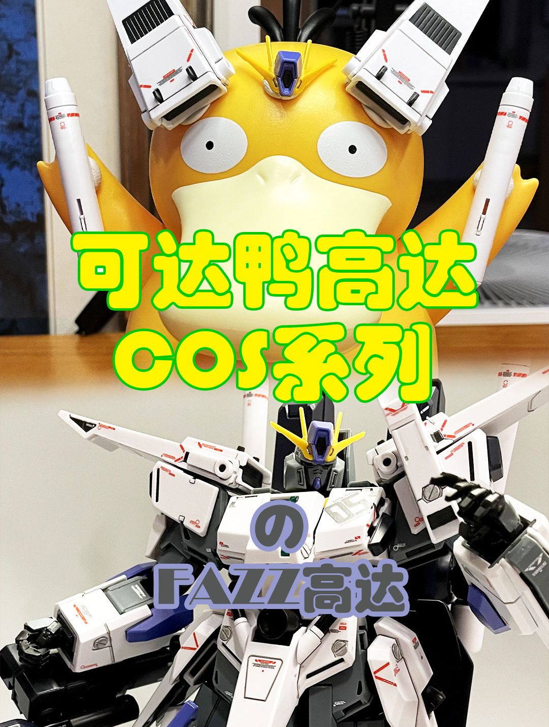可达鸭Cos,FAZZ高达竖版展示!