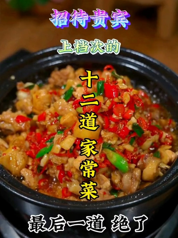 招待贵宾上档次的十二道家常菜,最后一道绝了