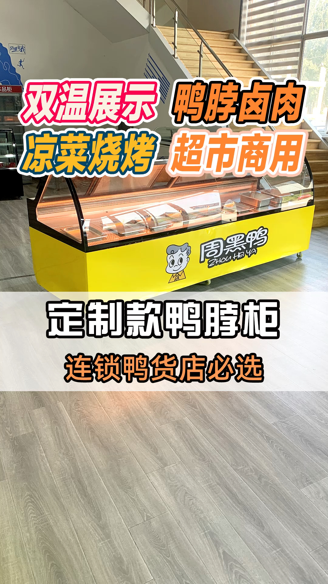 连锁鸭货店必选的鸭脖柜